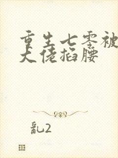 重生七零被残疾大佬掐腰