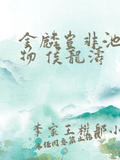 金麟岂非池中之物 侯龙涛