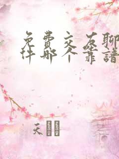 免费交友聊天软件哪个靠谱