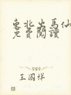 东北出马仙在线免费阅读