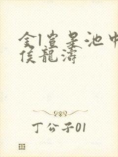 金l岂是池中物侯龙涛