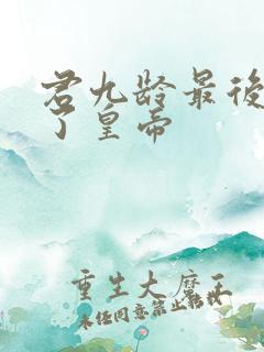 君九龄最后谁当了皇帝