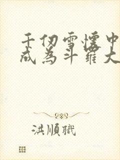 千仞雪怀中签到成为斗罗大反派全本免费阅读