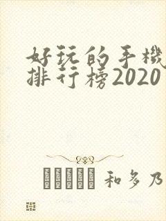 好玩的手机游戏排行榜2020