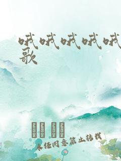 哦哦哦哦哦哦的歌