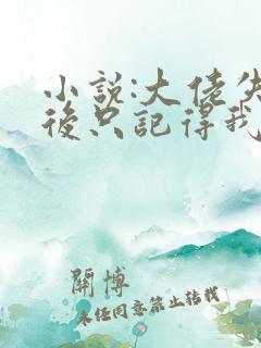 小说:大佬失忆后只记得我