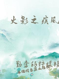 火影之疾风传
