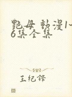 艳母 动漫1~6集全集