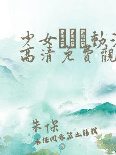 少女たちよ动漫高清免费观看