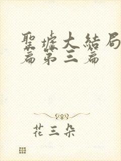 圣墟大结局番外篇第三篇