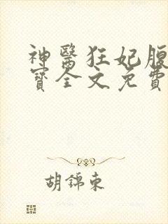 神医狂妃腹黑双宝全文免费阅读