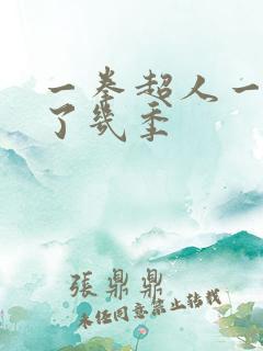 一拳超人一共出了几季