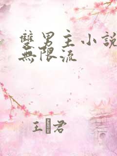 双男主小说末世无限流