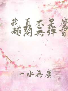 我真不是魔神笔趣阁无弹窗