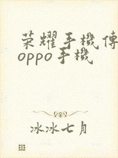 荣耀手机传输到oppo手机