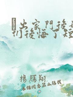 粄出家门后姐姐们后悔了短剧