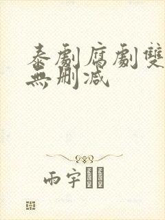 泰剧腐剧双男主无删减