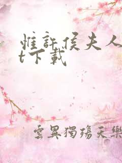 惟许侯夫人txt下载