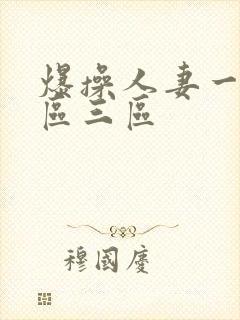 爆操人妻一区二区三区