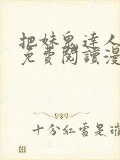 把妹鬼达人漫画免费阅读漫画全集