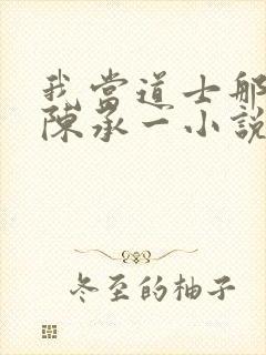 我当道士那些年陈承一小说听书