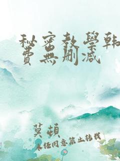 秘密教学韩漫免费无删减