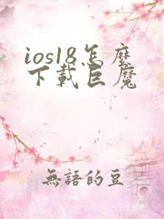 ios18怎么下载巨魔