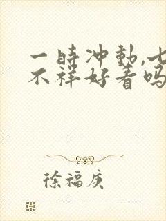 一时冲动,七世不祥好看吗