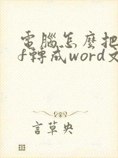 电脑怎么把pdf转成word文档