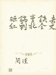 砸锅卖铁去上学红刺北全文免费