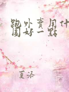 跑外卖用什么地图好一点