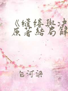 《缱绻与决绝》原著结局解析