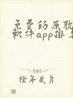 免费的原耽漫画软件app排名