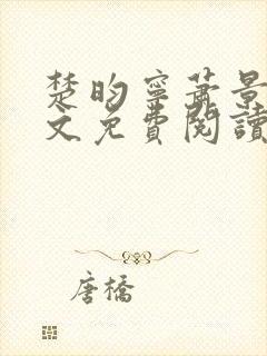 楚昀宁萧景珩全文免费阅读笔趣阁