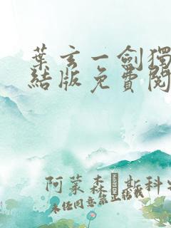 叶玄一剑独尊完结版免费阅读