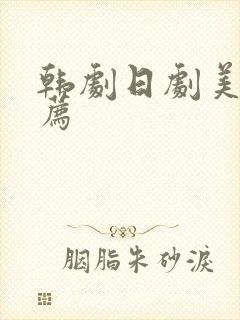 韩剧日剧美剧推荐