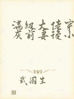 满级大佬穿成炮灰前妻后小说全文免费阅读