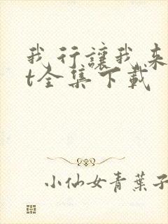 我行让我来txt全集下载