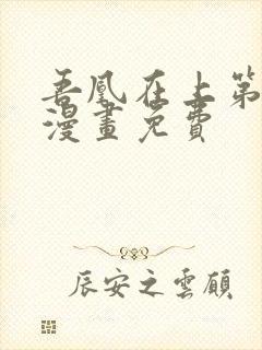 吾凰在上第二季漫画免费