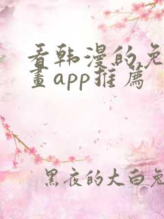 看韩漫的免费漫画app推荐