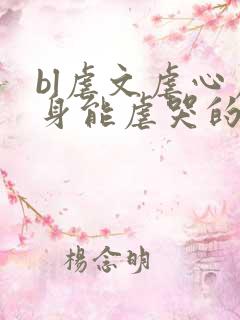 bl虐文虐心虐身能虐哭的现代