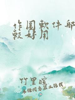 作图软件哪些比较好用