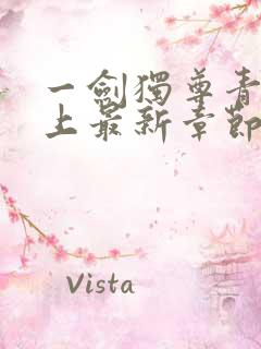 一剑独尊青鸾峰上最新章节