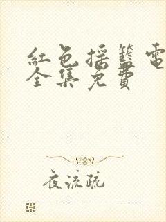 红色摇篮电视剧全集免费