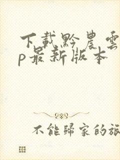 下载黔农云app最新版本