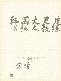 韩国大尺度电影《私人教练》