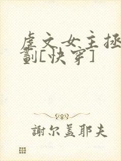 虐文女主拯救计划[快穿]