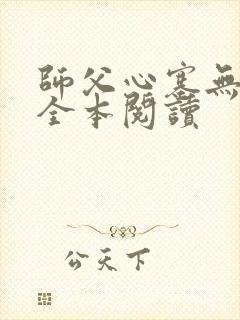 师父心塞无删减全本阅读