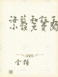 洛蓝和钰王爷的小说免费阅读无弹窗