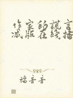 作家的谎言未删减版在线播放粤语